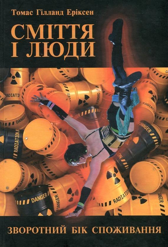 Сміття і люди. Зворотний бік споживання