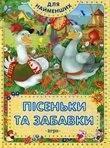 Пісеньки та забавки