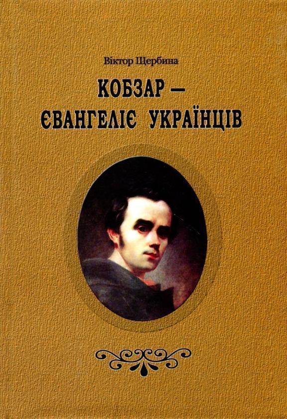 Кобзар-Євангеліє українців