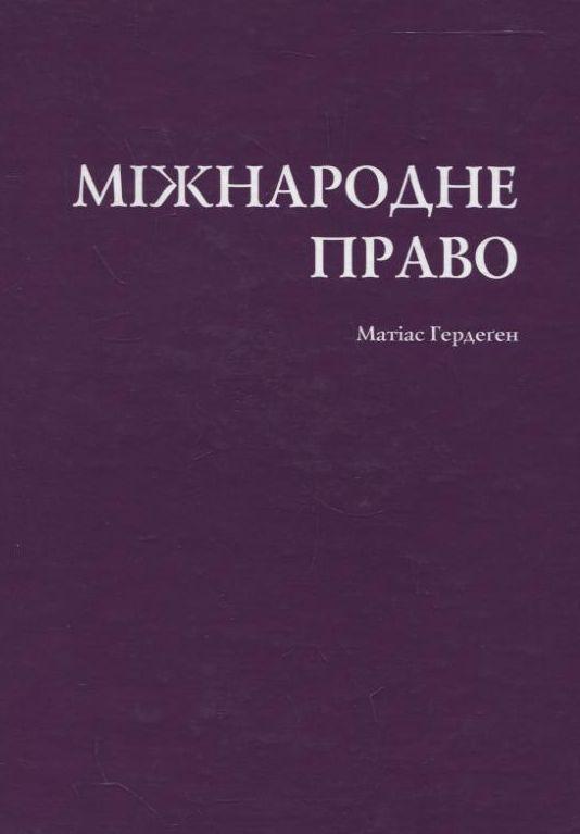 Міжнародне право