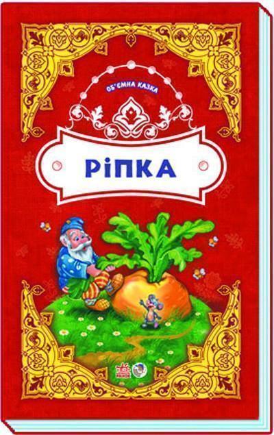 Ріпка. Об'ємна казка