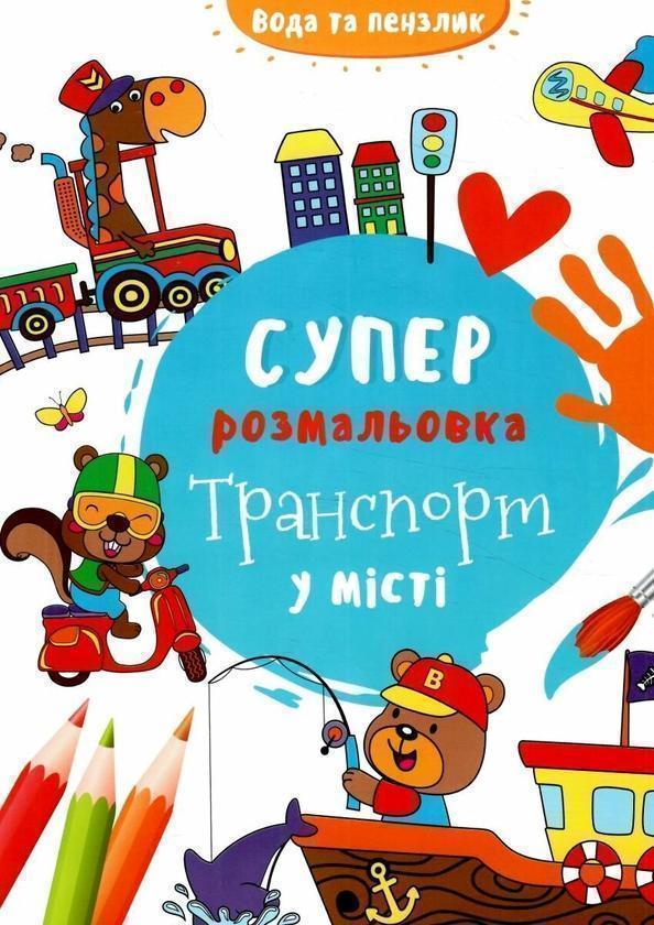 Водяна суперрозмальовка. Транспорт у місті