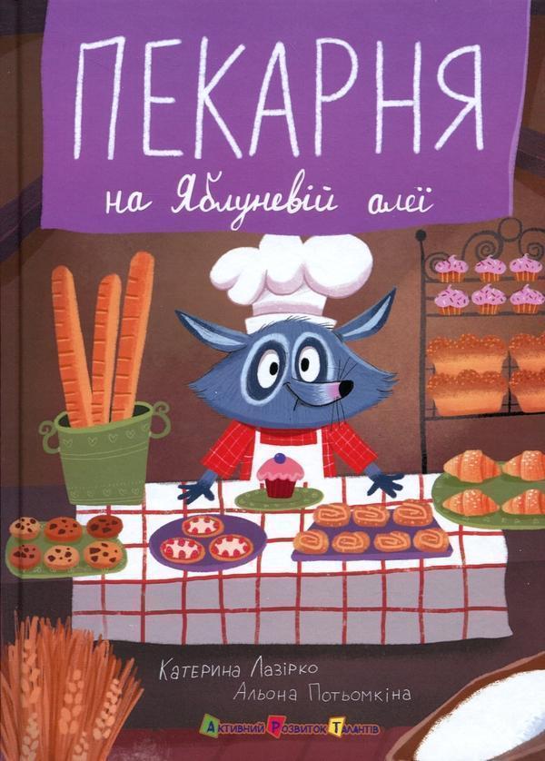 Пекарня на Яблуневій алеї