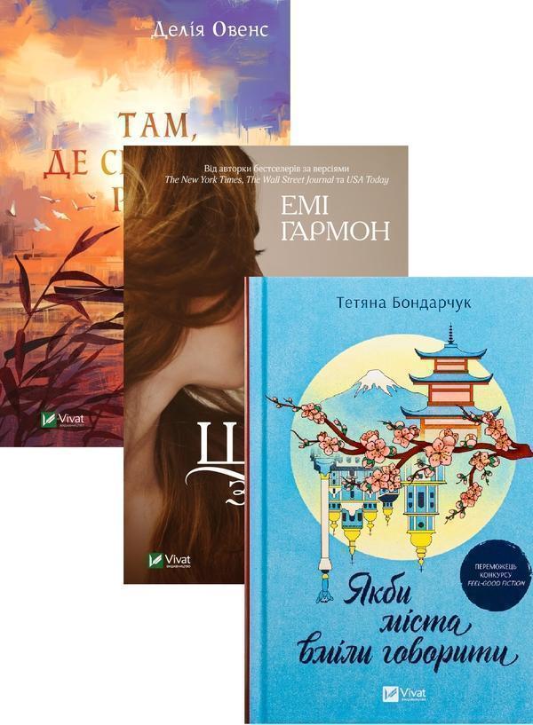 Там, де співають раки + Що знає вітер + Якби міста...