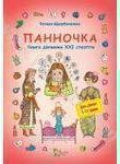Панночка. Книга дівчинки XXI століття