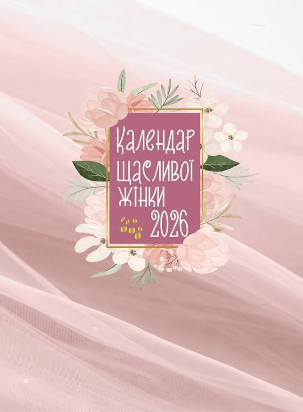 Календар щасливої жінки 2026 - №2 (рожевий)