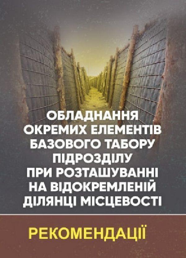 Обладнання окремих елементів базового табору підрозділу...