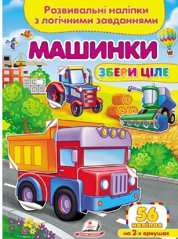 Машинки. Розвивальні наліпки з логічними завданнями