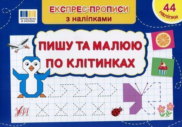 Експрес-прописи з наліпками. Пишу та малюю по клітинках