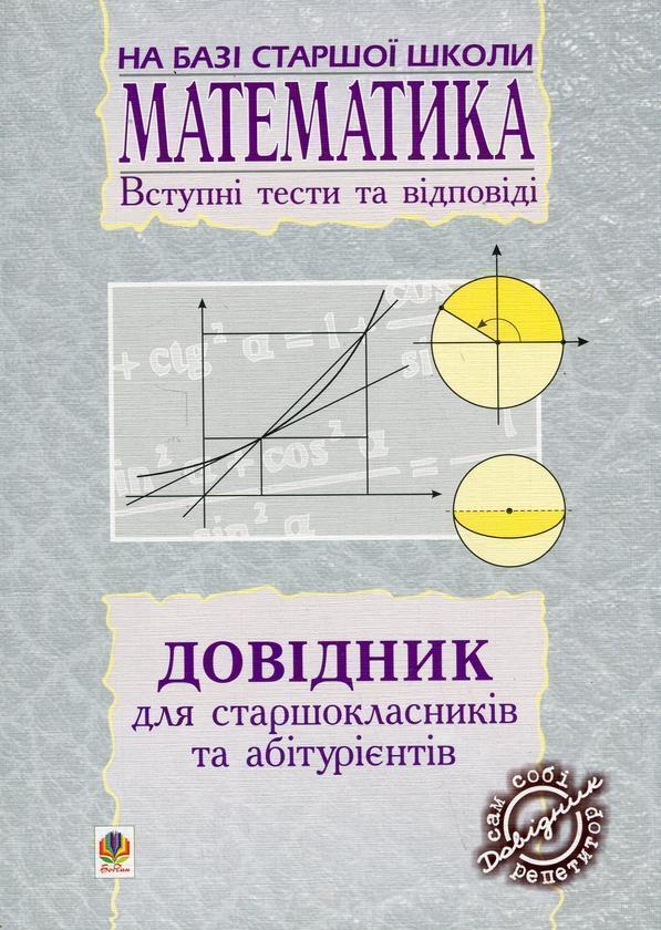 Довідник з математики для вступників до ВНЗ на базі...