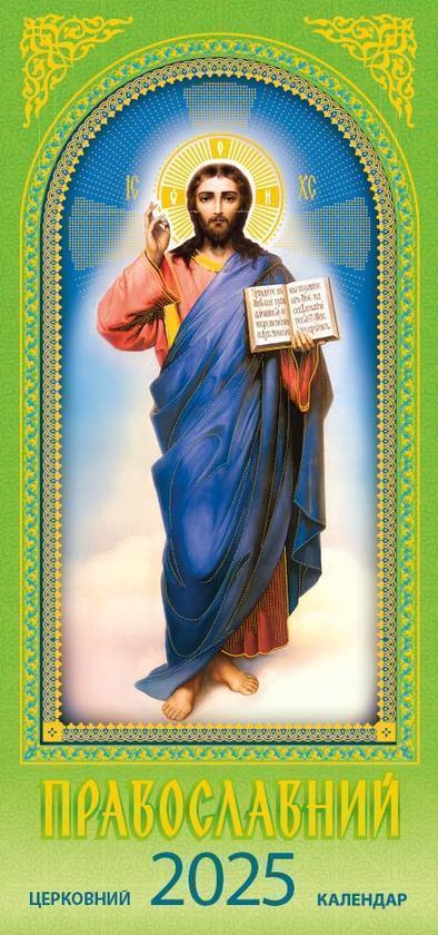 Календар на 2025. Православний