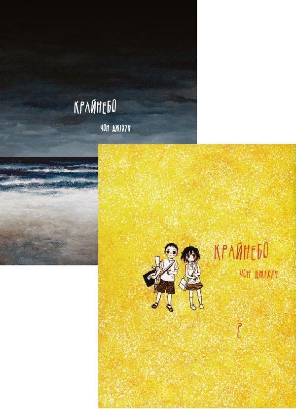 Крайнебо (комплект із 2-х книг)