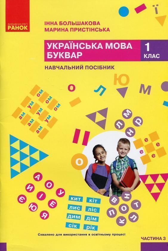 Українська мова. Буквар. Навчальний посібник для 1...