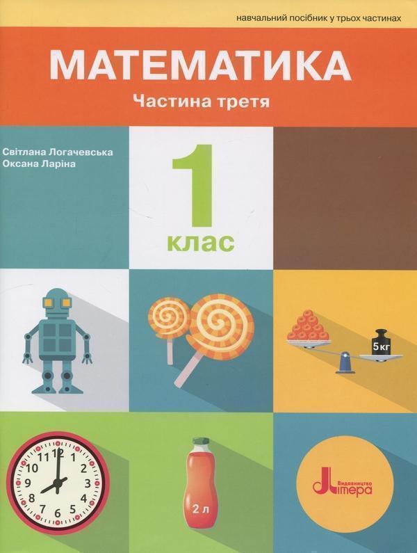 Математика. 1 клас. Навчальний посібник. Частина 3