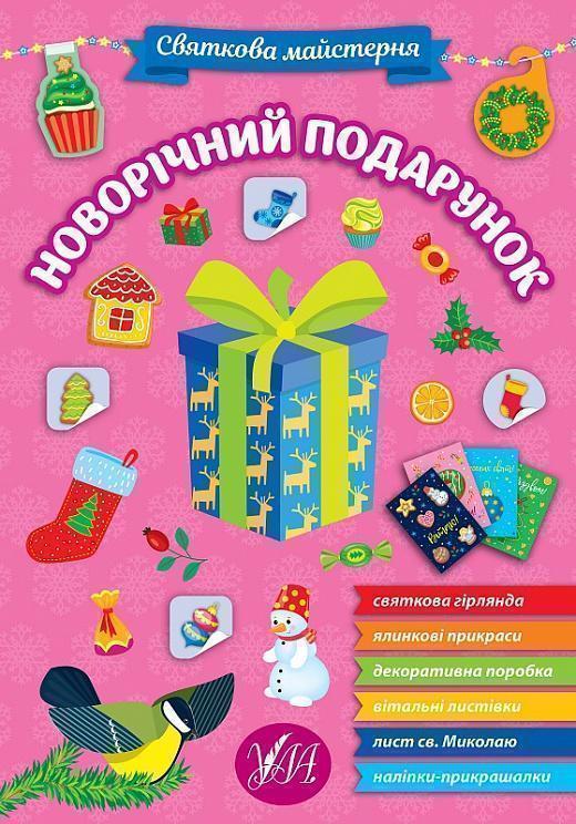 Святкова майстерня. Новорічний подарунок