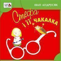 Стефа і її чакалка