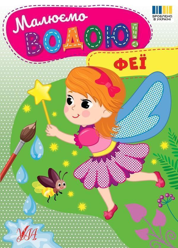 Малюємо водою! Феї