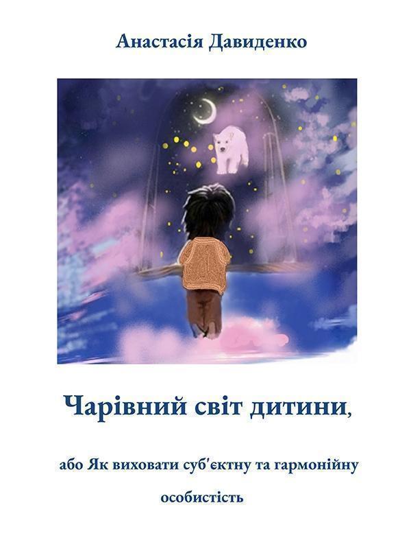 Чарівний світ дитини, або як виховати суб'ектну та...