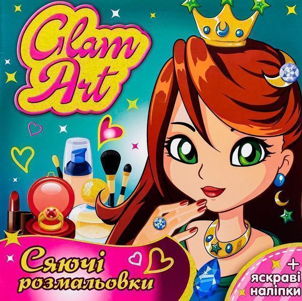 Glam Art. Сяючі розмальовки. Принцеси і феї