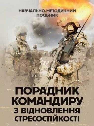 Порадник командиру з відновлення стресостійкості