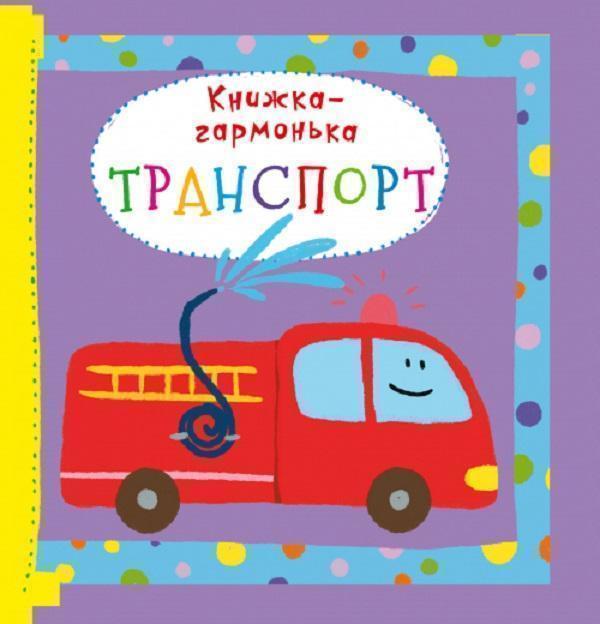 Книжка-гармонька. Транспорт