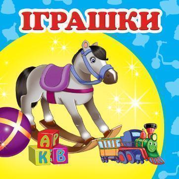 Іграшки для хлопчиків