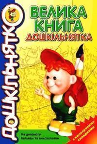 Велика книга дошкільнятка