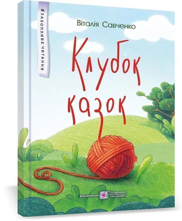 Клубок казок