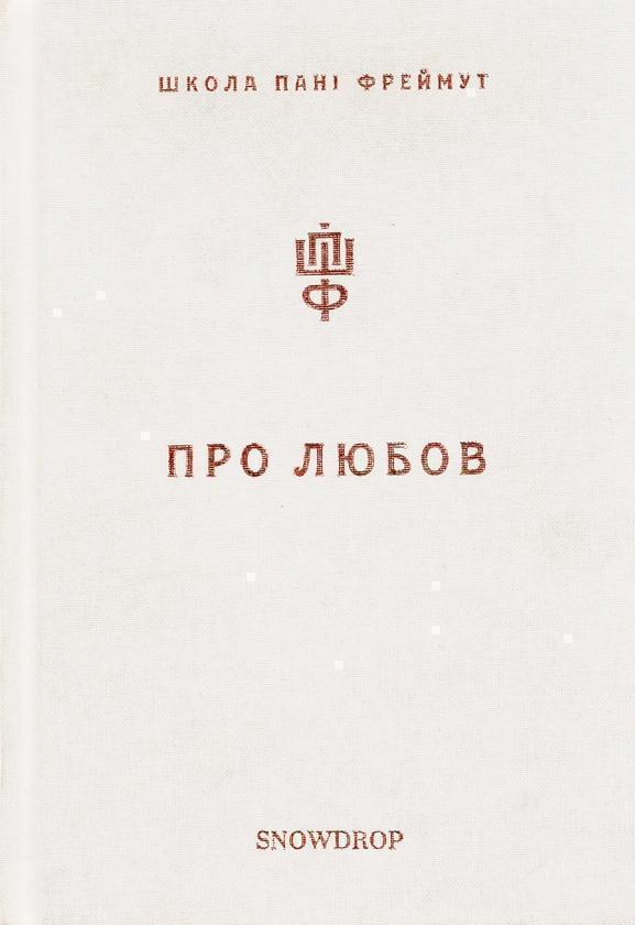 Про любов. Школа пані Фреймут