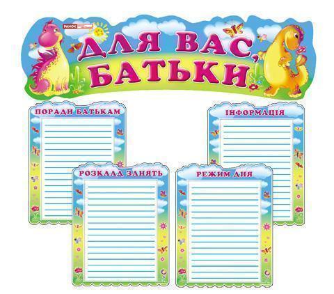 Для Вас, батьки "Веселі динозаврики"