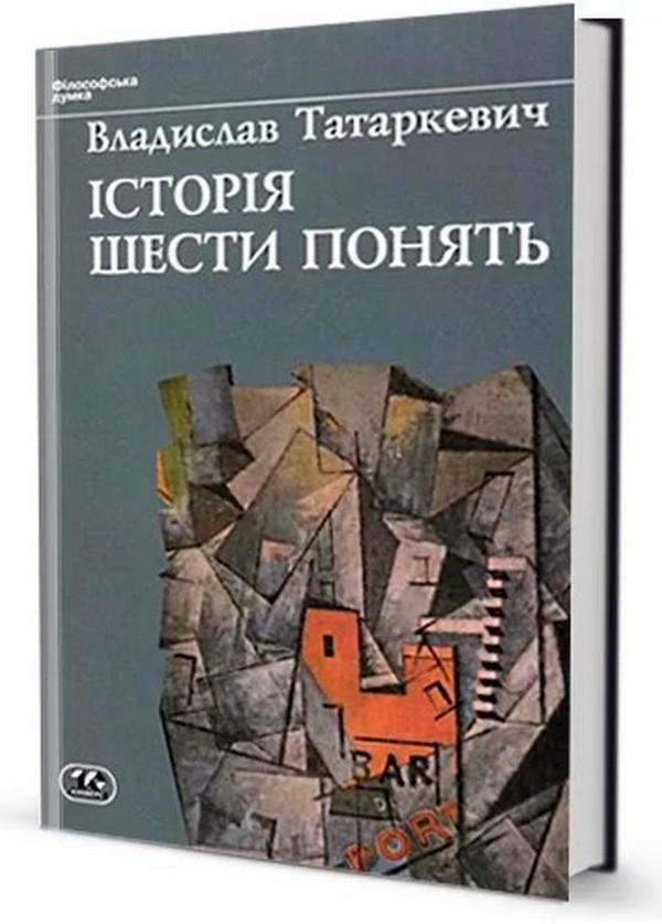 Історія шести понять