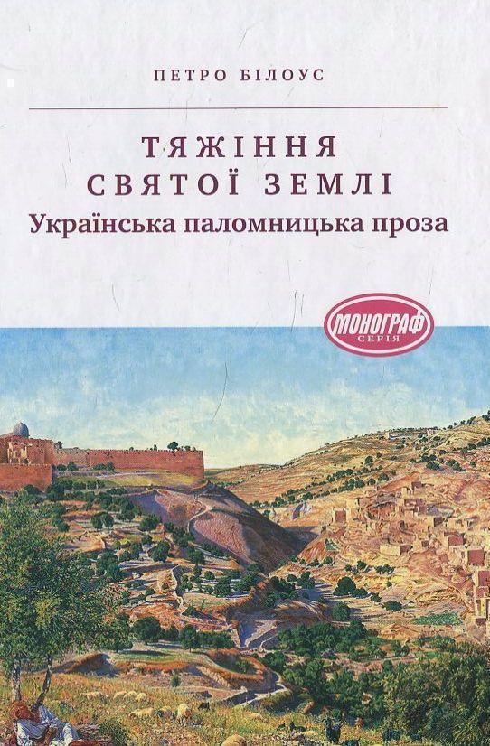 Тяжіння Святої землі. Українська паломницька проза
