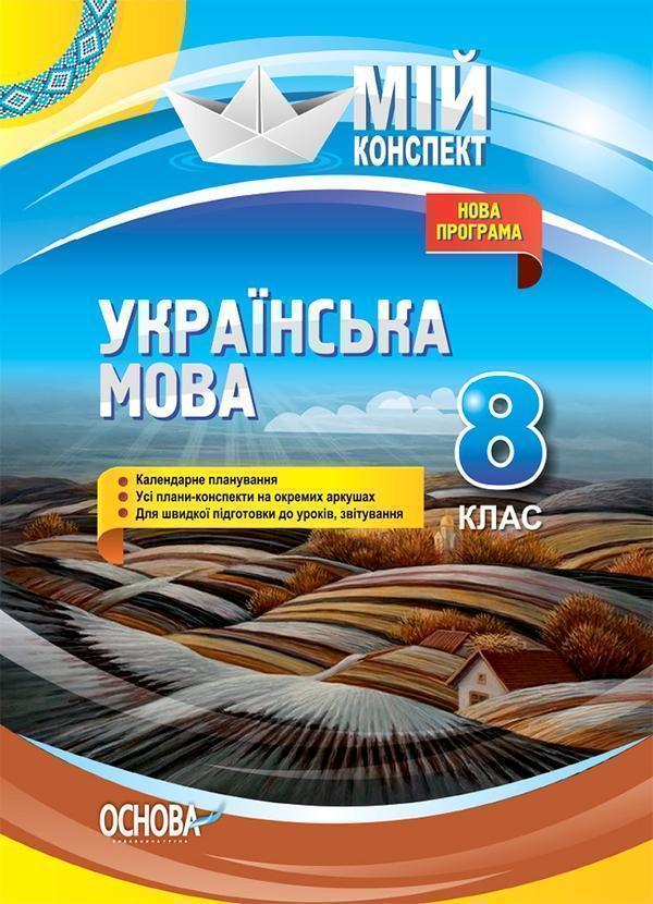 Книга Українська мова. 8 клас. Нова програма