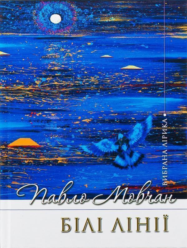 Білі лінії. Вибрана лірика