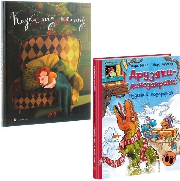 Казки під ялинку + Друзяки-динозаврики (комплект із...