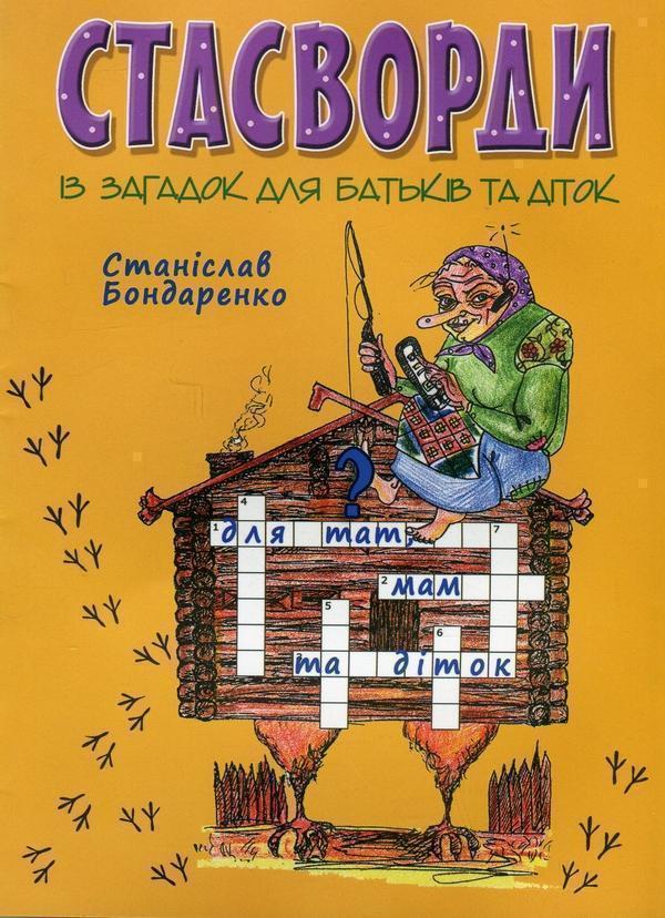 Книга Стасворди із загадок