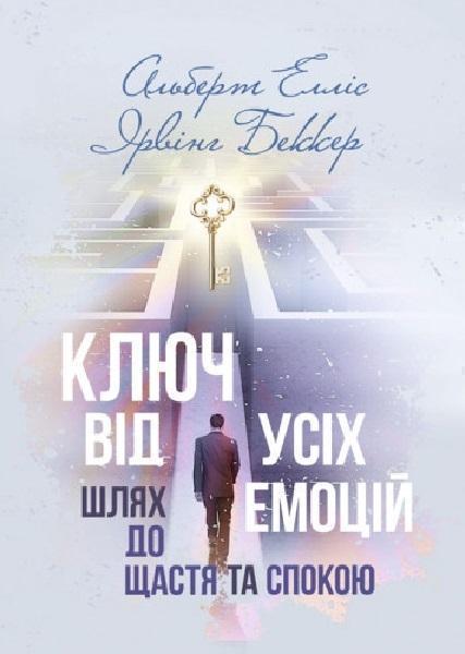 Ключ від усіх емоцій. Шлях до щастя та спокою