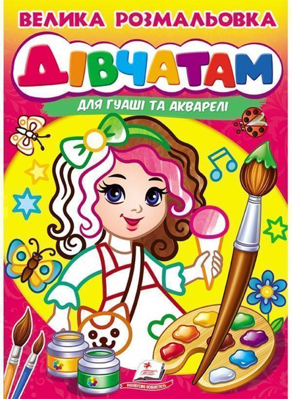 Велика розмальовка. Дівчатам