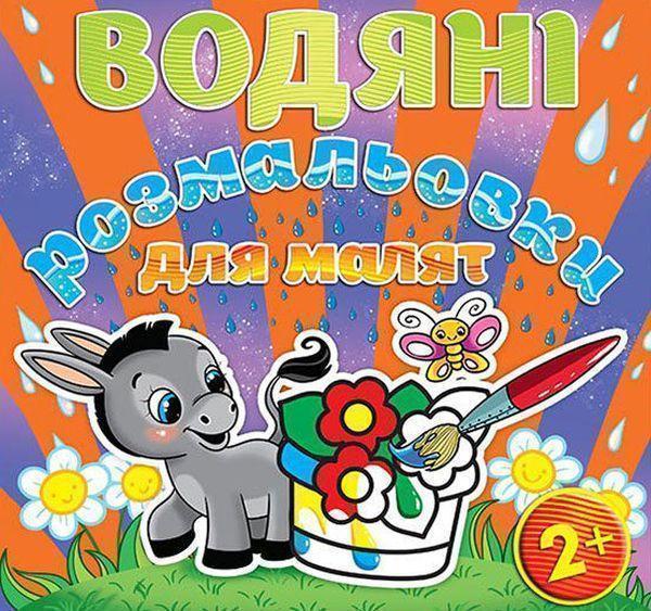 Водяні розмальовки для малят. Квітка