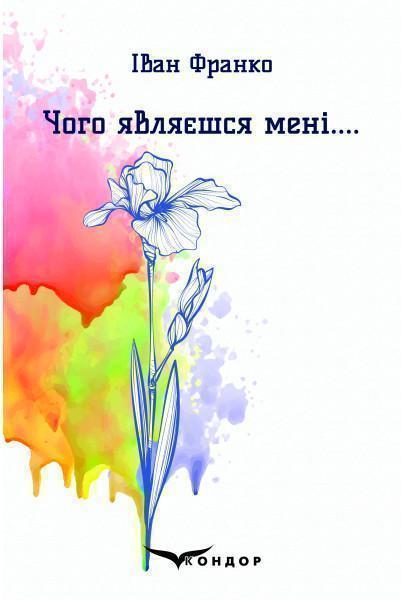 Чого являєшся мені