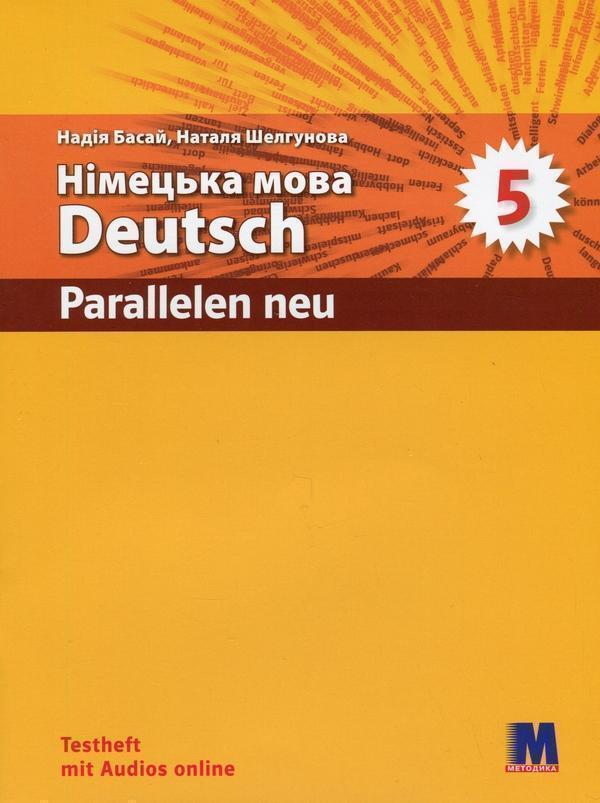 Parallelen 5 Neu. Зошит з тестами для 5-го класу ЗНЗ...