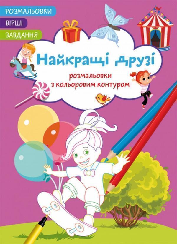 Найкращі друзі. Вірші, завдання