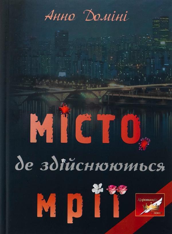 Місто, де здійснюються мрії