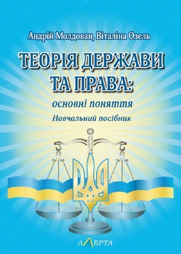Теорія держави та права. Основні поняття. Навчальний...