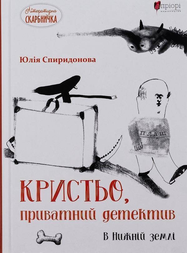 Кристьо, приватний детектив. В Нижній землі
