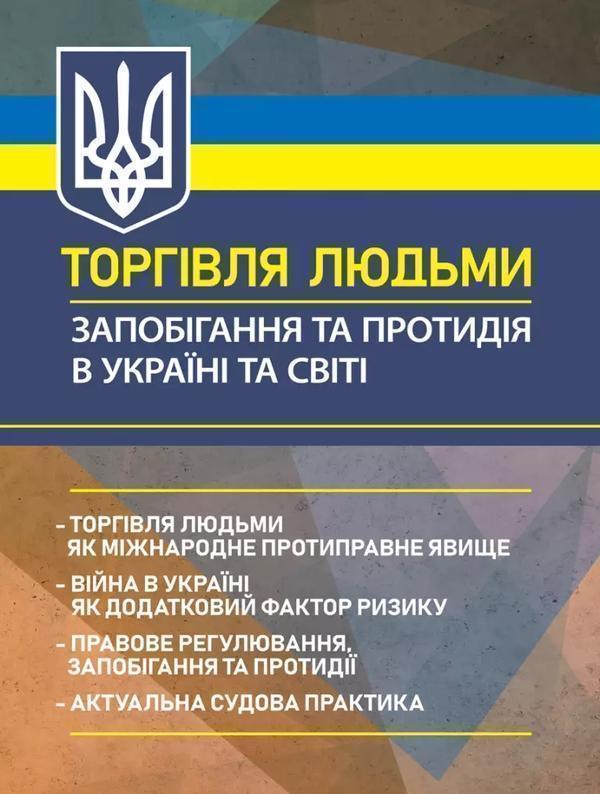 Торгівля людьми. Запобігання та протидія в Україні...