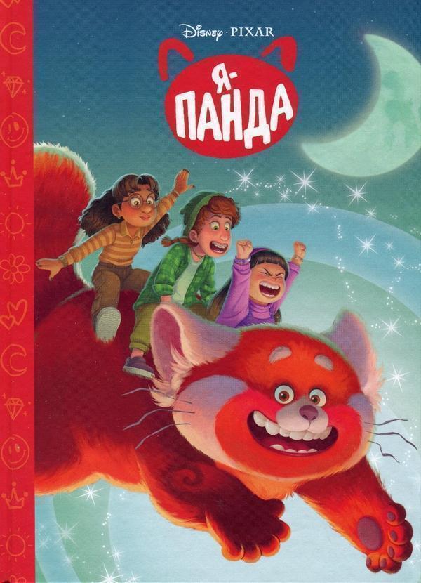 Я – Панда. Магічна колекція