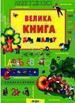 Велика книга для малят