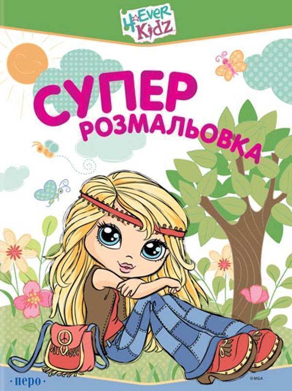 4ever Kidz. Суперрозмальовка
