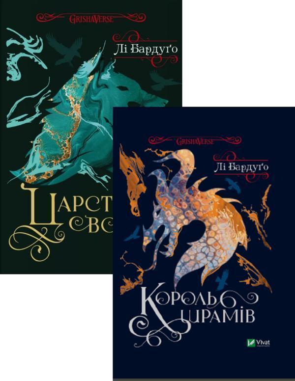 Царство вовків + Король шрамів (комплект із 2 книг)